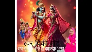 #🌹बहुत ही सुंदर राधा रानी #का भजन मुझे मिल गया चारों धाम🍀 किशोरी तेरे चरणों में🥀# स्वर पिंकी पांडे 🙏