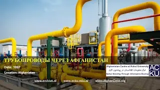 ТРУБОПРОВОДЫ ЧЕРЕЗ АФГАНИСТАН / UNOCAL.