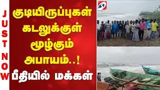 குடியிருப்புகள் கடலுக்குள் மூழ்கும் அபாயம்..! - பீதியில் மக்கள்