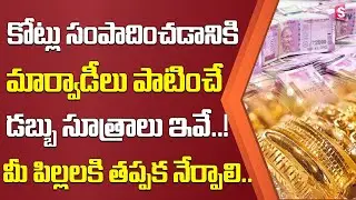 మార్వాడీలు పాటించే డబ్బు సూత్రాలు ఇవే ..! | Marwari's Money Making Secrets Telugu | Sumantv Life