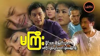 မကြီး - ရှိုင်းဇေ ၊ စိုးမြတ်သူဇာ