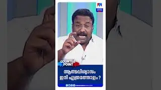 ആത്മവിശ്വാസം എത്രത്തോളം? #CounterPoint #BJP #Congress #CPM #LDF #UDF #IUML
