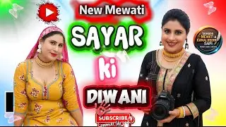 सायर की दीवानी // Sayar Ki Diwani // New Mewati Song // Nizam Singer // Kamaluddin Saifi #mewati