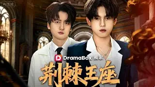 荊棘王座|#中國劇 #短劇中文 #劇情