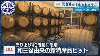 【和三盆からラム酒】副産物「糖蜜」活用！売上40倍で世界も視野に（LBS・ローカルビジネスサテライト）