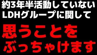 約3年半活動していないLDHのグループに関してぶっちゃけます