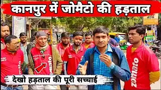 zomato delivery partners strike in kanpur | zomato strike | kanpur zomato strike | zomato strike
