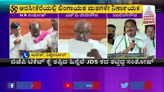 NR ಸಂತೋಷ್'ಗೆ ಅರಸೀಕೆರೆ ಜೆಡಿಎಸ್ ಟಿಕೆಟ್ ಫೈನಲ್ | NR Santosh Gets JDS Ticket To Contest From Arsikere
