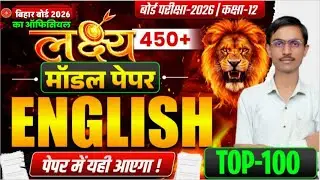 ENGLISH 12th Viral Question Paper 2026 || Class 12th ENGLISH VVI Question Answer 2026