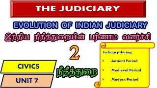 நீதீத்துறையின் பரிமாண வளர்ச்சி | Evolution of Indian Judiciary in Tamil | Judiciary - Ancient Period