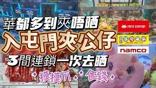 #屯門夾公仔 #華都 全層都係 再去 #taito #冒險樂園 #namco 