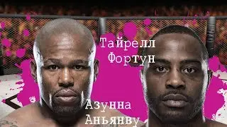 Бои ММА: Турнир Bellator 233. Тайрелл Фортун Vs Азунна Аньянву (09.11.2019)