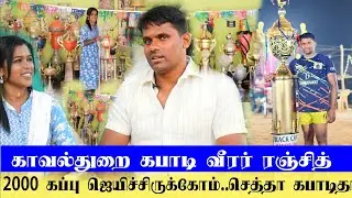 கபாடி வீரர் தமராக்கி ரஞ்சித்..Pro கபாடி எல்லாம் சூழ்ச்சிதா / சிறந்த வீரர்னு 1000 கப்பு ஜெயிச்சே