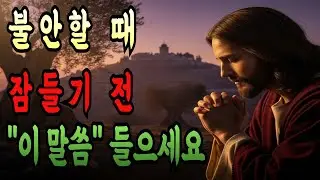 잠잘 때 주님께 온전히 맡기세요 | 아무것도 염려하지 말라 빌립보서 전체 낭독 오디오북 | 불안과 걱정이 싹 사라지는 성경말씀 | 자면서 듣는 말씀묵상 기독교명언 성경이야기