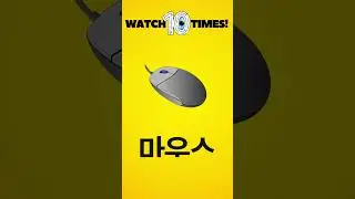 #learnkoreanlanguage #koreancommunity #koreanstudy #hangulstudy #koreanlanguage #easykorean