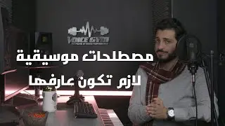 اهم المصطلحات | اللحن , النوته الموسيقية , الايقاع , القرار , الجواب , الهارموني , المساحة الصوتية