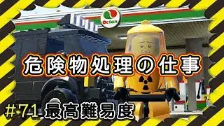 ＃71 Switch版【レゴシティアンダーカバー】危険物処理の仕事！ － レックス奮闘記 －