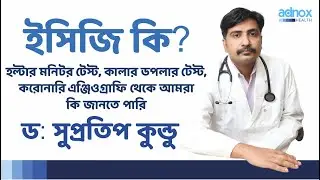 ইসিজি কি? What is ecg test?  ইসিজি থেকে আমরা কি জানতে পারি - ড: সুপ্রতিপ কুন্ডু
