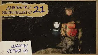10 СЕРИЯ | СЕРВЕР PERVAK | ШАХТЫ | DayZ 1.28