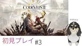 【初見】コードヴェイン2やる
