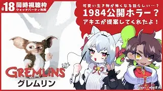 【第18回】グレムリン - 同時視聴枠【ねこずし生】