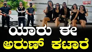 Who Is This Arun Katare | ಯಾರು ಈ  ಅರುಣ್ ಕಟಾರೆ | Arun Katare Arrest | PUBLIC NEWS 24X7