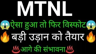 MTNL share 🔥 MTNL share latest news today | MTNL share news | MTNL