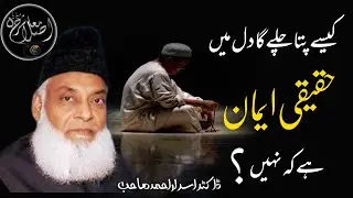 Kaise Pta Chale Ga Haqeeqi Iman Hai Ke Nahi? کیسے پتا چلے گا حقیقی ایمان ہے کہ نہیں؟ [Dr.Israr Sb]