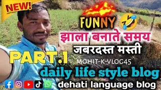 🤣Jhopdi banate time ka funny blog village life style blog ✅👍 #dehativlog #funnyblog #trending#viral 