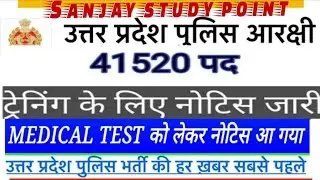 पुलिस मैडिकल दिनांक जरी/Up police 41520 bharti 2018  medical test news by Sanjay Yadav
