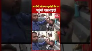 आरोपी सोनम रघुवंशी के घर पहुंची एसआईटी...#RajaRaghuvanshiMurderCase #Sonam #MeghalayaPolice #SIT