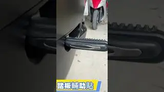 飛旋踏板太難踢?你需要踏板輔助貼! #gogoro