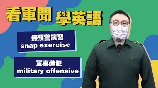 【2022.02.24 看軍聞學英語】Russia planning massive military offensive against Ukraine involving... Part2