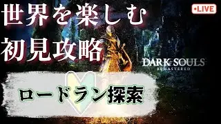 【初見】エルデの王だし灰の人だし火くらい継げるっしょ！！！！！！　#darksouls #ダークソウル