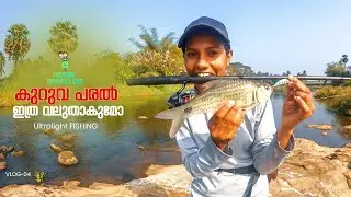 കുത്തൊഴുക്കിലെ പായും പുലി 🔥🔥  | Lady Angler On Ultra Light Fishing In Kerala|malayalam fishing video