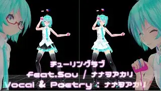 【MMD】チューリングラブ feat.Sou 　モーショントレース終わりました～【MMDモーション配布あり】
