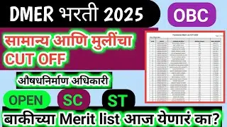 Dmer final cut off 🎊 fix selection 💯💥 Documents Ready💯🎊 OBC cut off