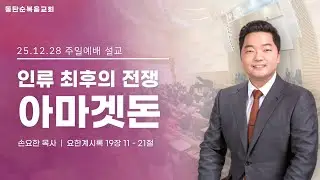 [주일예배] 인류 최후의 전쟁 아마겟돈1 , 손요한 목사, 25.12.28. 주일