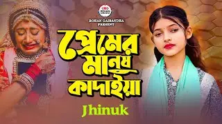 প্রেমের মানুষ কাদাইয়া 🔥 Premer Manush Kadaiya 🔥 Jhinuk 🔥 New Folk Song