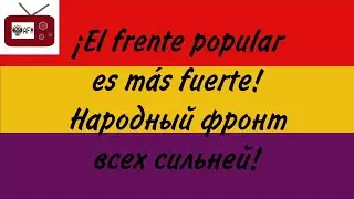 El Ej&eacute;rcito rojo de todos los m&aacute;s fuertes (Espa&ntilde;ol)/Красная Армия всех сильней (Испанский) Suno Ai