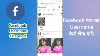 Facebook Page की Username कैसे चेंज करते हैं? | Facebook ke username ko kaise  badale? #fbusername