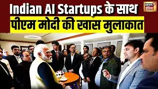 पीएम मोदी के साथ बैठक पर Indian AI Startups ने सांझा किया अपना अनुभव | PM Modi | Hindi News | N18V