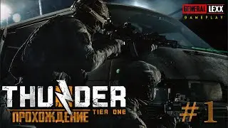 Thunder Tier One /Прохождение компании/#1
