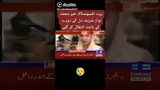 Nawaz Sharif ka inteqal ho gaya