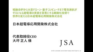 第62回NEDOピッチ マテリアル特集　～革新的技術で切り拓く、Lab to Marketの最前線～　日本超電導応用開発株式会社