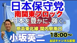 【関内駅】日本保守党 南関東ブロック‼️小坂英二 帰宅ラッシュの関内駅で何を訴えるのか‼️