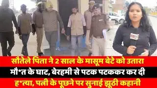 सौतेले पिता ने 2 साल के मासूम बेटे को उतारा मौ*त के घाट, बेरहमी से पटक पटककर कर दी ह*त्या, पत्नी के