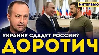 💣 ЗЕЛЕНСКИЙ ХОЧЕТ ВОЙНЫ! ДОРОТИЧ: Власть наживается на крови, мира не будет 🤯