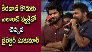 Director Sukumar Comments On keeravani Son Simha | Sukumar Speech @ Rangasthalam Vijayotsavam