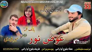 NEW SONG 2026 II ALBUM (33) II INTEZARA THAI DEDAG II AWAZ NOOR AWARANI II POET MEER BOLIDI